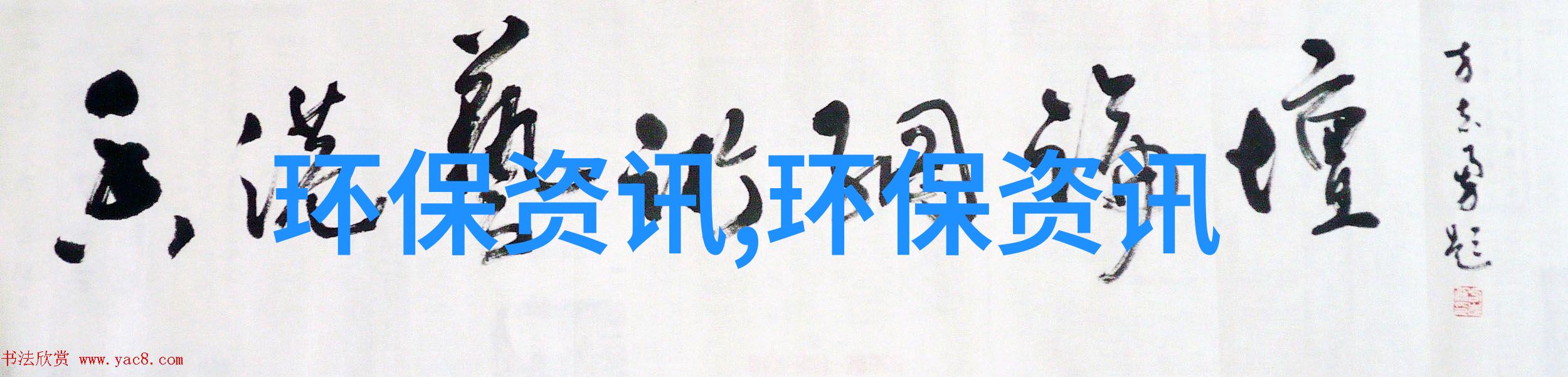 工业和信息化部节能与综合利用司负责同志解读促进环保装备制造业高质量发展的若干意见
