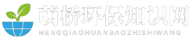 萌桥环保知识网